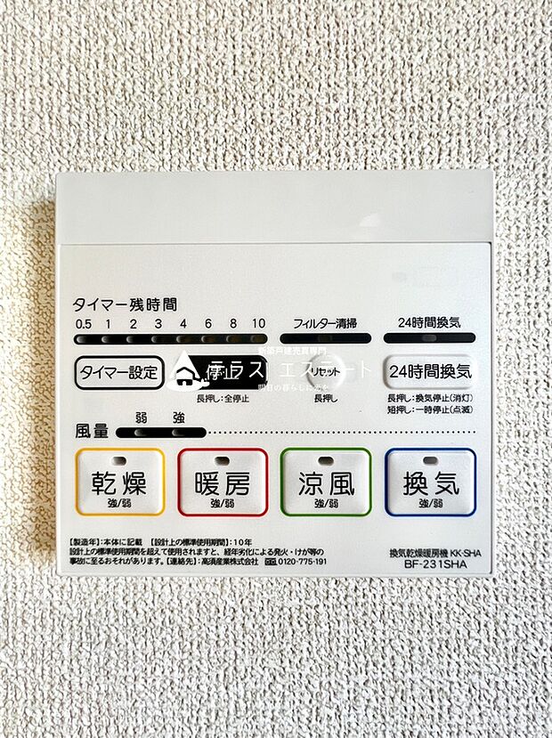 【浴室乾燥機】涼風・暖房・乾燥・換気の４つの機能が搭載された浴室乾燥機です。※写真は同一タイプもしくは同一仕様
