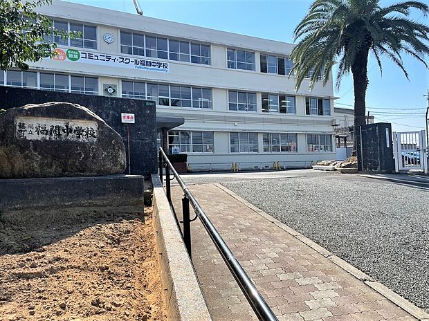 福津市立福間中学校（約1,200m）