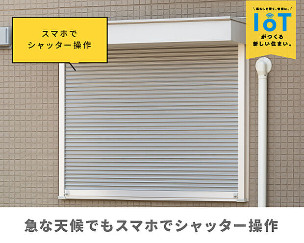 【電動シャッター】外出中の急な豪雨や強風でも、スマホひとつでシャッターを閉められます。わざわざ窓を開ける手間がなく、暗くなったら防犯のために外から閉めることも可能。天候や時間帯に左右されず、家を守る操作がどこからでも行えます。