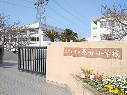 筑紫野市立原田小学校 1100ｍ(徒歩14分)