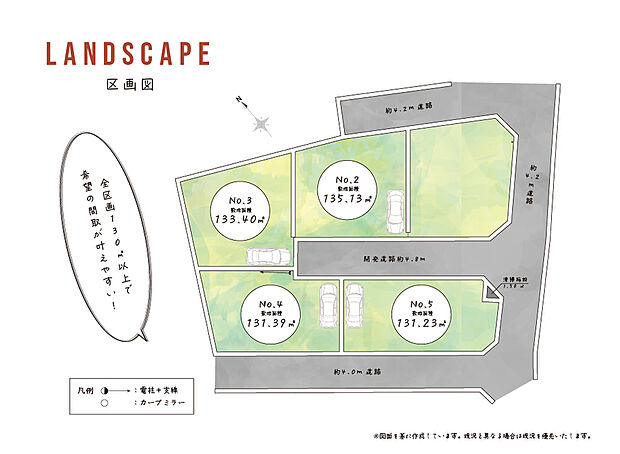 【ランドスケープ】
全区画130m2以上！広さにゆとりがある為、希望の間取りが叶えやすくなります♪