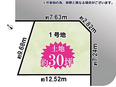 ※分筆前の為、実際と異なる場合がございます。
　現況と実際が異なる場合現況優先となります。 