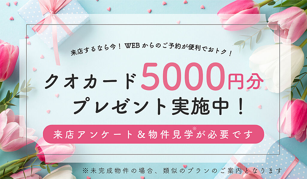 WEBからの来店＆見学特典！クオカード5000円分