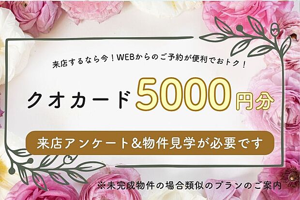 WEBからの来店予約＆物件見学でクオカードペイ5000円分
