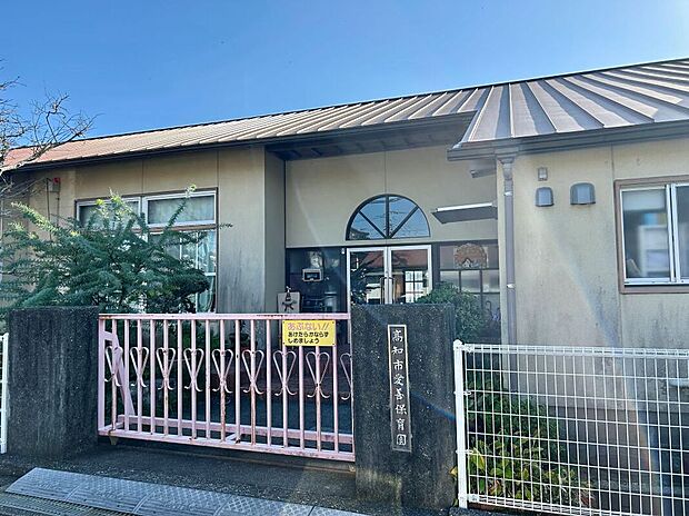 高知市愛善保育園(約700m)