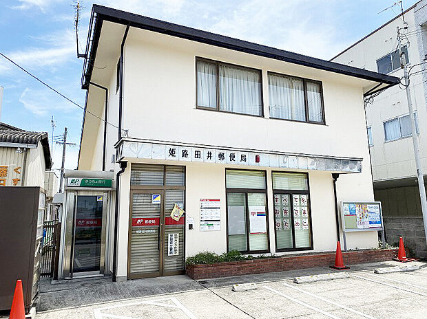 姫路田井郵便局（約686m）