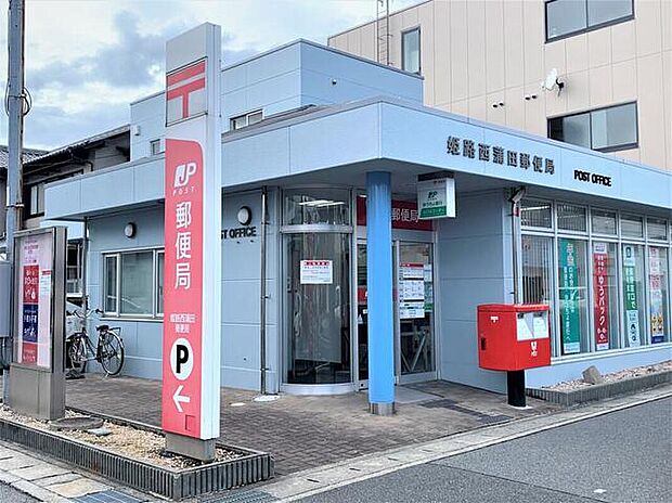 姫路西蒲田郵便局（約1,300m）