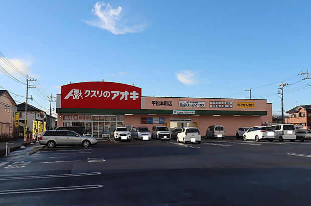 クスリのアオキ平松本町店（約137m）