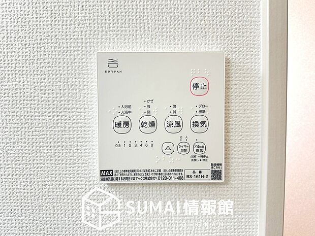 【浴室暖房換気乾燥機リモコン】見やすいボタン配置で換気・暖房・乾燥・涼風が簡単操作可能です。