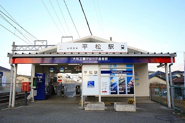 山陽電鉄網干線「平松駅」（約800m）