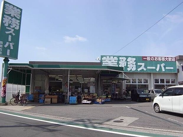 業務スーパー西明石店(約840m)