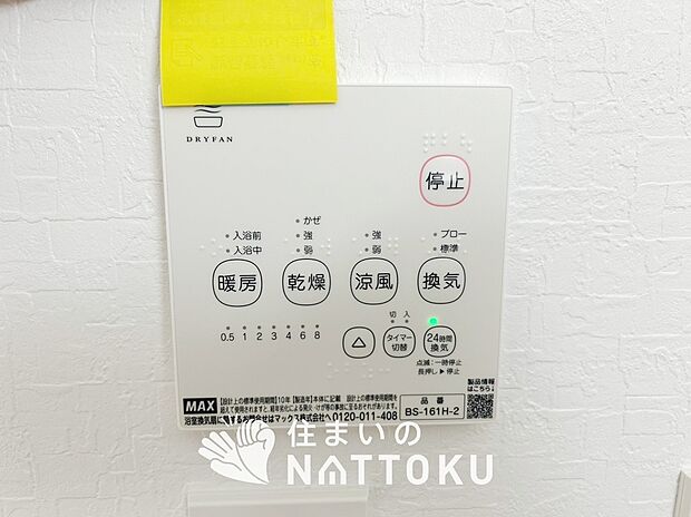 【浴室暖房換気乾燥機リモコン】見やすいボタン配置で換気・暖房・乾燥・涼風が簡単操作可能です。