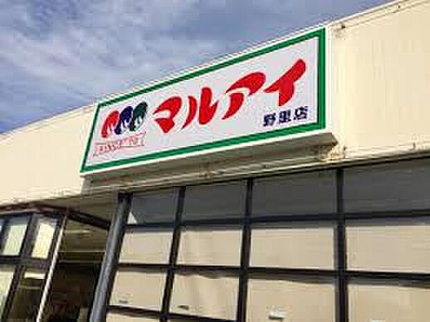 マルアイ野里店(約1,000m)