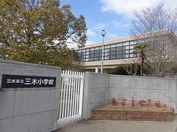 三木市立三木小学校（約240m）