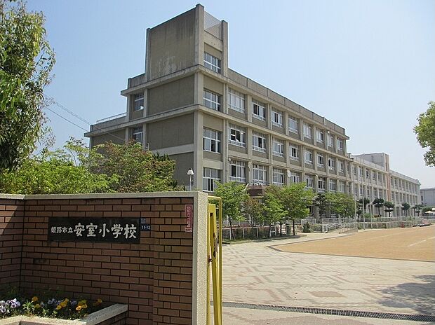 姫路市立安室小学校(約1,100m)