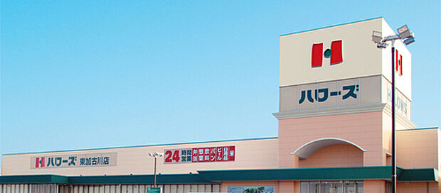 ハローズ東加古川店(約1,300m)