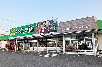 めぐみの郷大久保店 930ｍ(徒歩12分)