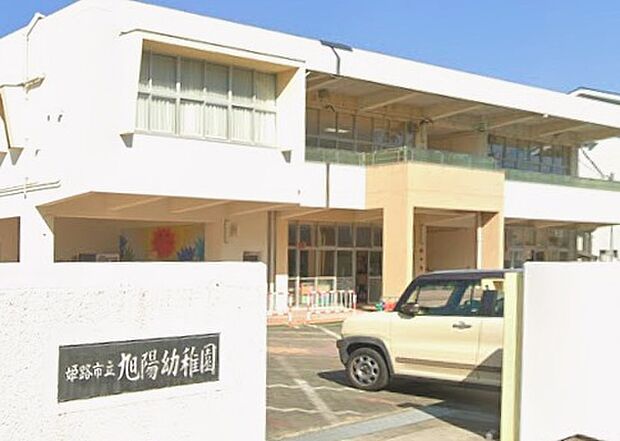 姫路市立旭陽幼稚園（約770m）