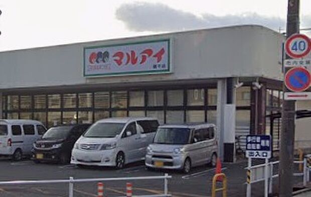 マルアイ網干店(約1,000m)