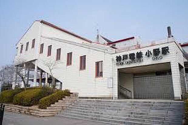 神戸電鉄粟生線「小野駅」（約640m）