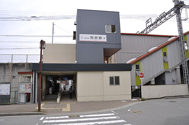 山陽電鉄本線「別府駅」(約1,120m)