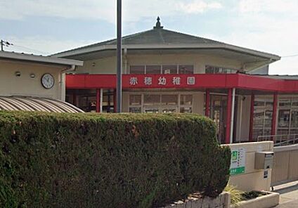 赤穂市立赤穂幼稚園 1200ｍ(徒歩15分)