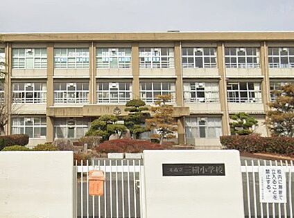 三木市立三樹小学校 240ｍ(徒歩3分)