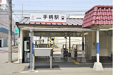 山陽電鉄本線「手柄駅」 1400ｍ(徒歩18分)