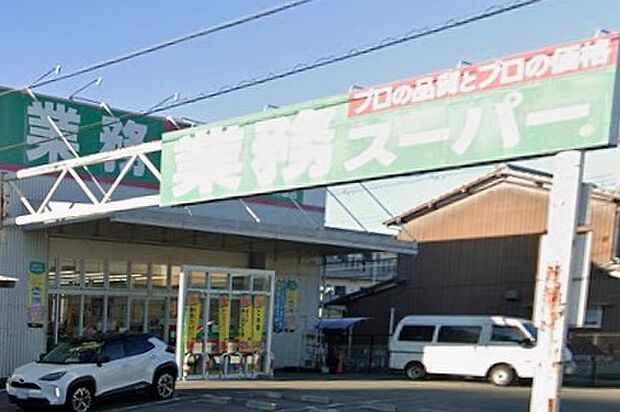 業務スーパー飾磨店(約1,400m)