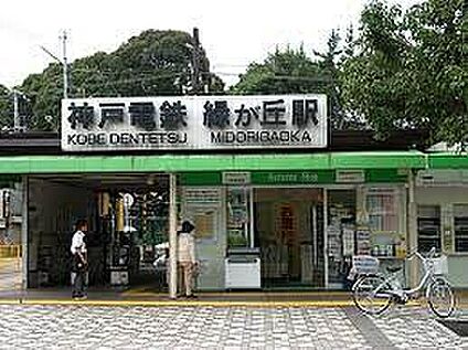 神戸電鉄粟生線「緑が丘駅」 1300ｍ(徒歩17分)