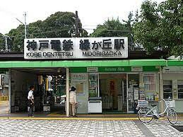神戸電鉄粟生線「緑が丘駅」（約1,300m）