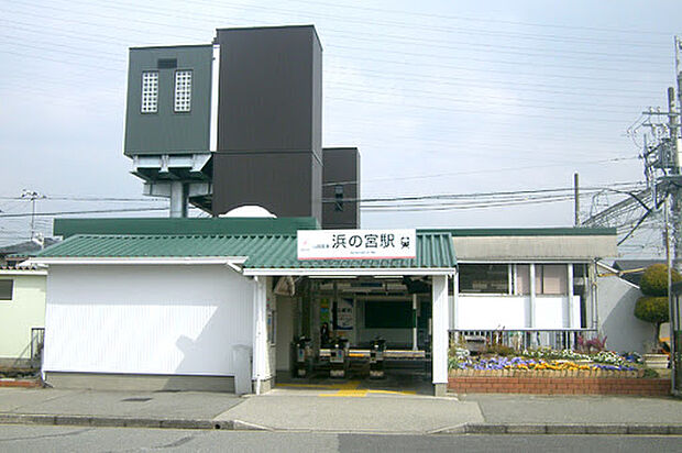 山陽電鉄本線「浜の宮駅」(約640m)