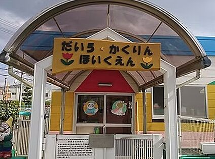 第5かくりん保育園 350ｍ(徒歩5分)
