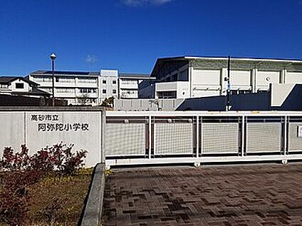 高砂市立阿弥陀小学校 1200ｍ(徒歩15分)