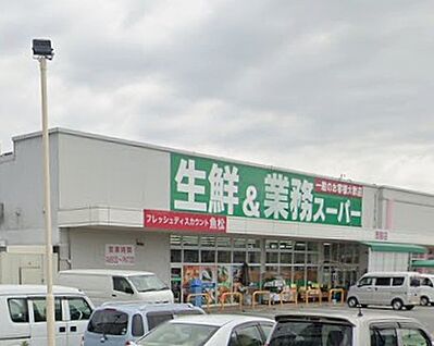 業務スーパー西脇店 1200ｍ(徒歩15分)
