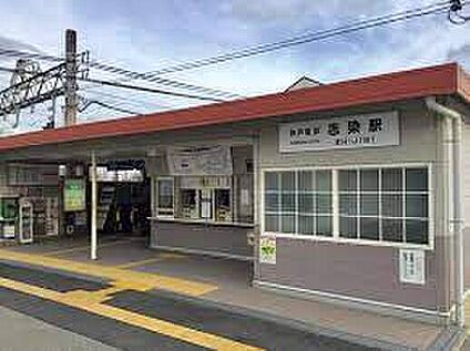 神戸電鉄粟生線「志染駅」 1100ｍ(徒歩14分)