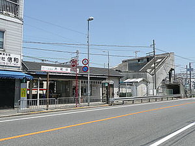 山陽電鉄本線「大蔵谷駅」（約560m）