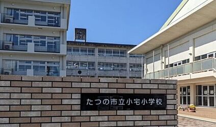 たつの市立小宅小学校 1100ｍ(徒歩14分)