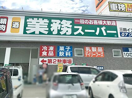 業務スーパー三田インター店 1400ｍ(徒歩18分)