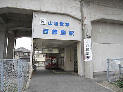 山陽電鉄網干線「西飾磨駅」 640ｍ(徒歩8分)
