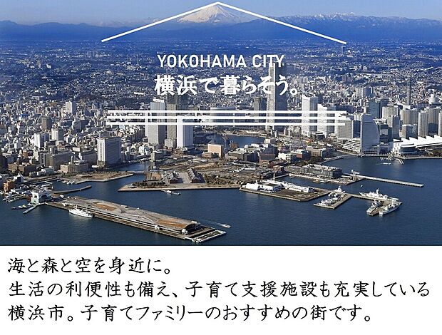 生活の利便性を備え、子育て施設も充実している横浜市。子育てファミリーにおすすめの街です。