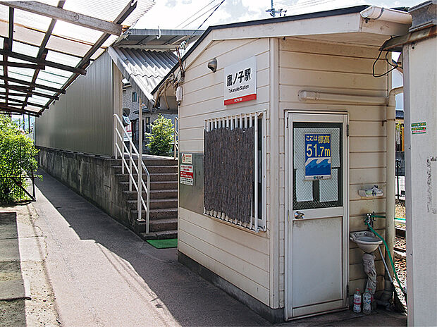 鷹ノ子駅（約750m）