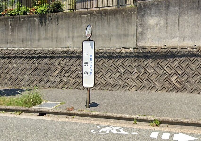 【車・交通】阪急バス「下渋谷」停」