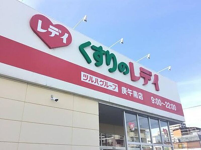 【買い物】くすりのレデイ庚午南店