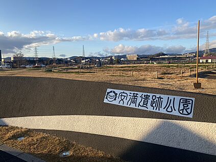 安満遺跡公園 645m(徒歩9分)