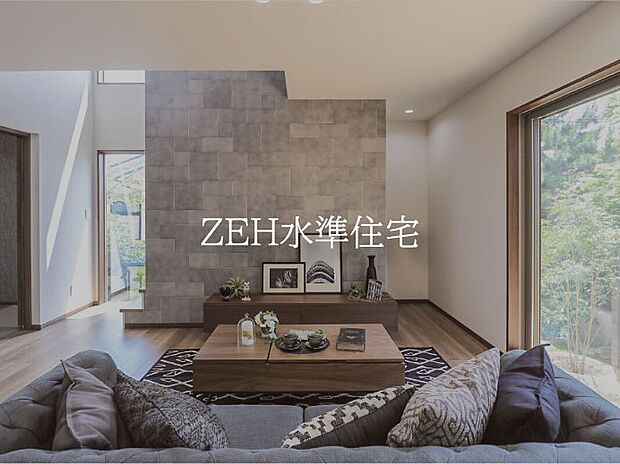 【【ZEH水準住宅】】断熱性能の強化と高効率設備の導入により、快適な住環境を維持しながら省エネルギーな暮らしを実現する住宅です。