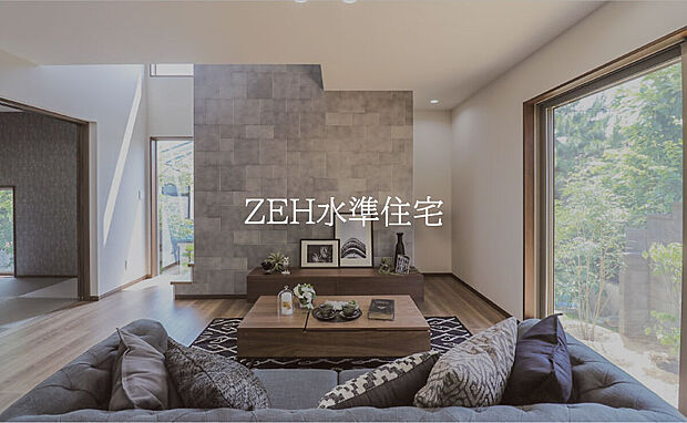 【【ZEH水準住宅】】断熱性能の強化と高効率設備の導入により、快適な住環境を維持しながら省エネルギーな暮らしを実現する住宅です。