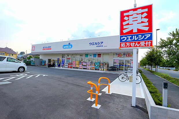 ウエルシア 日野栄町店（約550m）