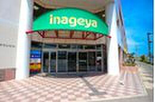 いなげや日野万願寺駅前店