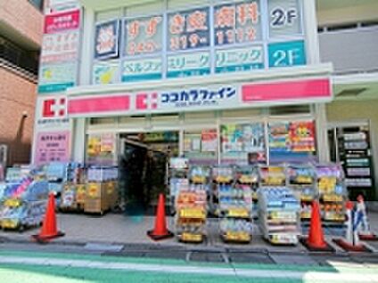 ココカラファイン　分倍河原店 約820ｍ